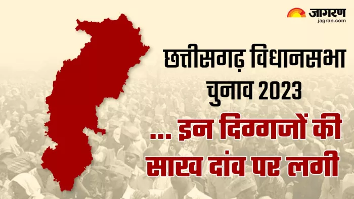 Chhattisgarh Assembly Elections 2023: छत्तीसगढ़ विधानसभा चुनाव के पहले चरण के लिए मतदान सात नवंबर को होगा।