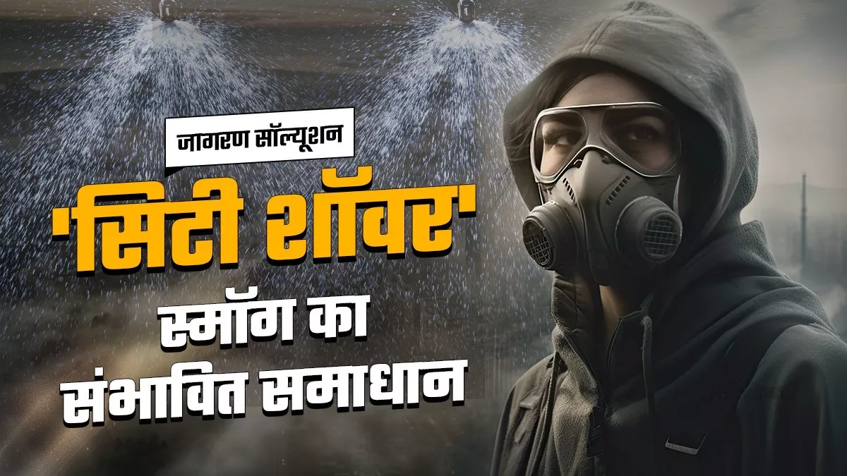 बड़ी इमारतों और सड़कों के किनारे स्प्रिंकलर से कम हो सकता है प्रदूषण, धान की बुवाई पहले करने से भी मिलेगी मदद
