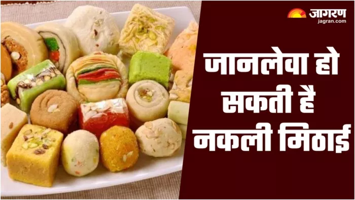 असली और नकली मिठाई कैसे पहचानें? (प्रतीकात्मक तस्वीर)