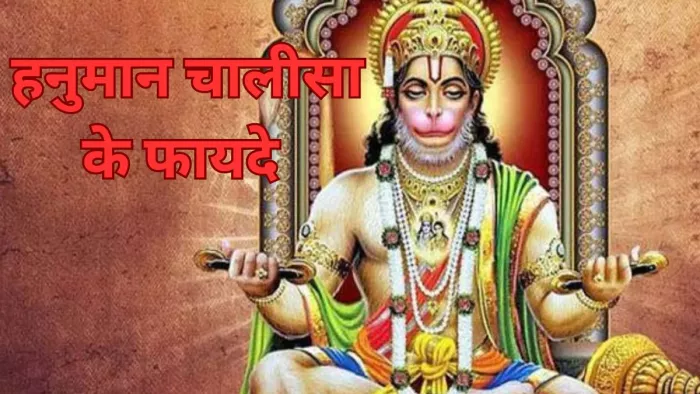 Hanuman Chalisa Benefits: हनुमान चालीसा के फायदे