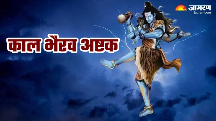 Kaal Bhairav Ashtak Benefits- काल भैरव अष्टक के लाभ