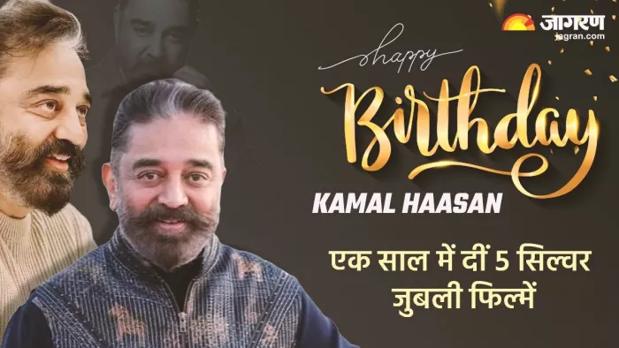 कमल हासन के बर्थडे पर जानिए उनकी दिलचस्प बातें (फोटो क्रेडिट- इंस्टाग्राम)