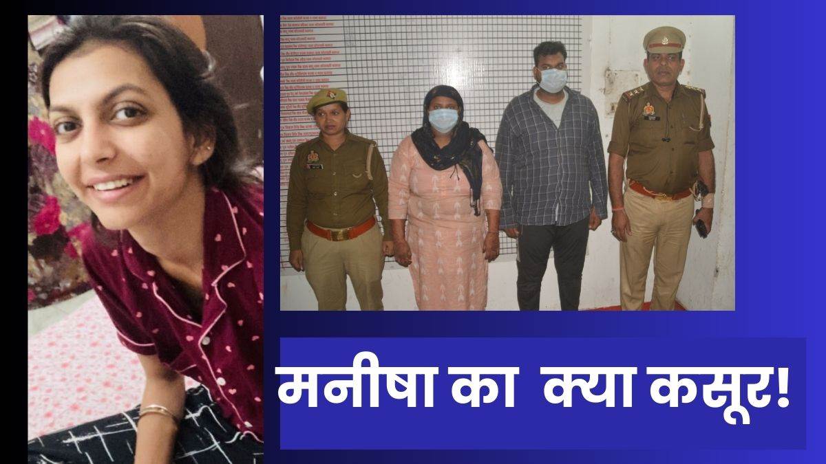 Baghpat News: प्रापर्टी की लालच में 'रिश्ताें का कत्ल', पहले गला घाेंटा फिर  सूटकेस में बंदकर जलाया, मनीषा की हत्या में भाई-भाभी गिरफ्तार - Noida Manisha  ...
