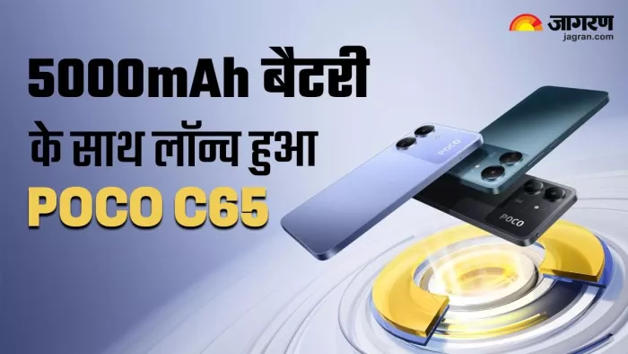 Poco C65: 16GB तक रैम जैसी खूबियों के साथ लॉन्च हुआ पोको का नया फोन