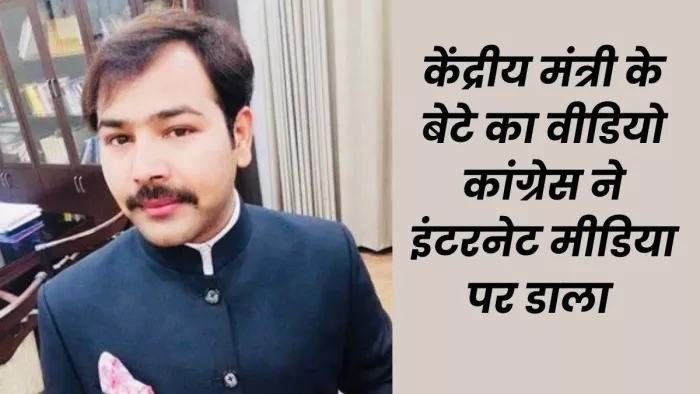 MP Election 2023 तोमर के बेटे का वीडियो वायरल।
