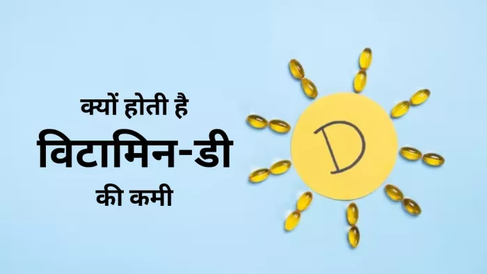 खतरनाक हो सकता है विटामिन-डी की कमी