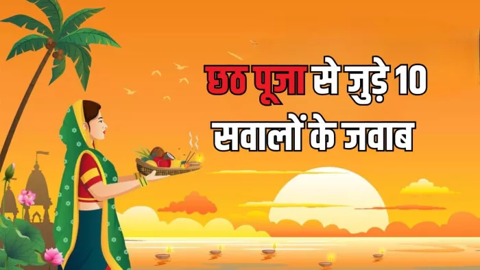 Chhath Puja 2024: यहां पढ़ें से छठ पूजा से संबंधित सवाल (Pic Credit-Freepik)