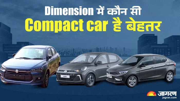 कॉम्पैक्ट सेडान सेगमेंट में कौन सी गाड़ी में मिलती है ज्यादा जगह। जानें पूरी डिटेल।