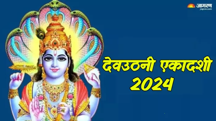 Dev Uthani Ekadashi 2024 जानिए देवों को जगाने की विधि।