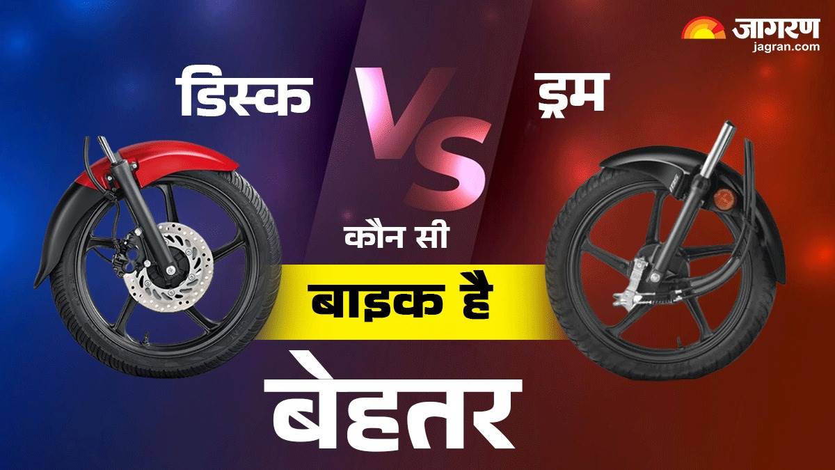 https://www.jagranimages.com/images/newimg/06112024/06_11_2024-disc_vs_drum_brakes_23826221.jpg