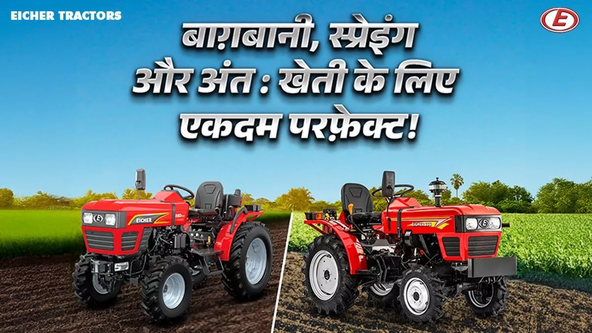 EICHER ट्रैक्टर्स की कॉम्पैक्ट रेंज के ट्रैक्टर - आपके हर बाग़बानी और अंत:खेती के ज़रुरत के लिए उत्तम!