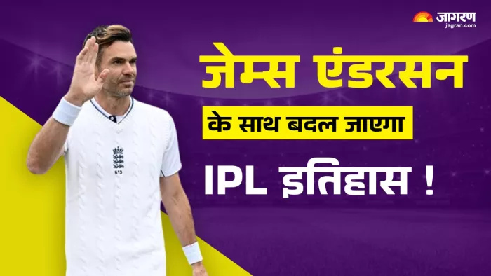 James Anderson को IPL 2025 Auction में खरीदार मिला तो वह इतिहास रच देंगे