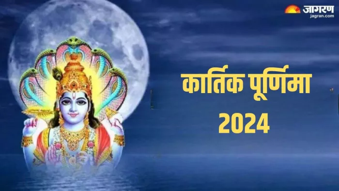 Kartik Purnima 2024: कार्तिक पूर्णिमा की ये है बेहद सरल पूजा विधि