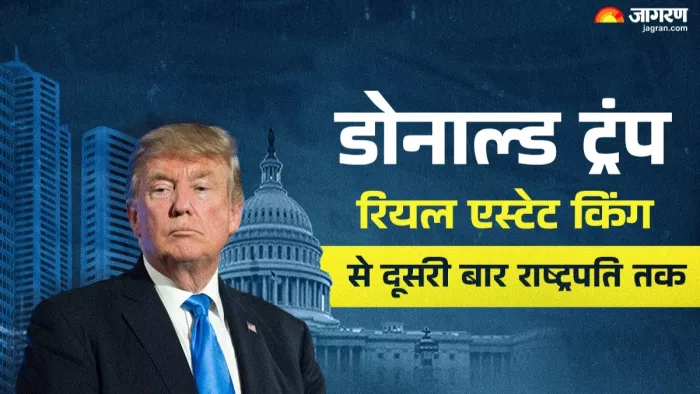 राष्ट्रपति डोनाल्ड ट्रंप का रियल एस्टेट से लेकर अमेरिका के 47वें राष्ट्रपति तक का सफर