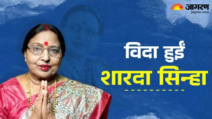 बिहार की स्वर कोकिला की अंतिम विदाई आज।