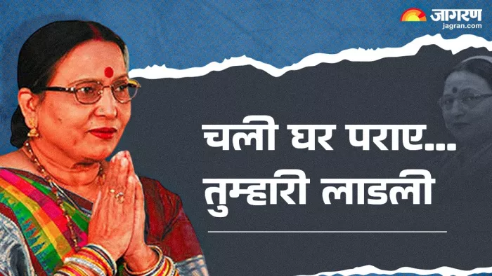 सजन घर मैं चली... यादों के देकर साए... चली घर पराए... तुम्हारी लाडली (जागरण ग्राफिक्स)