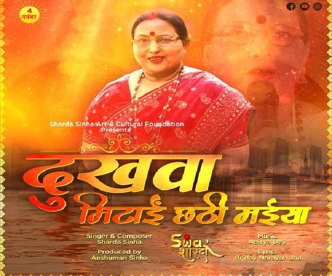 शारदा सिन्हा के आखिरी गीत का पोस्टर