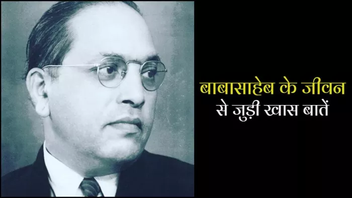 जानें 'बाबा साहेब' के बारे में ये 9 खास बातें