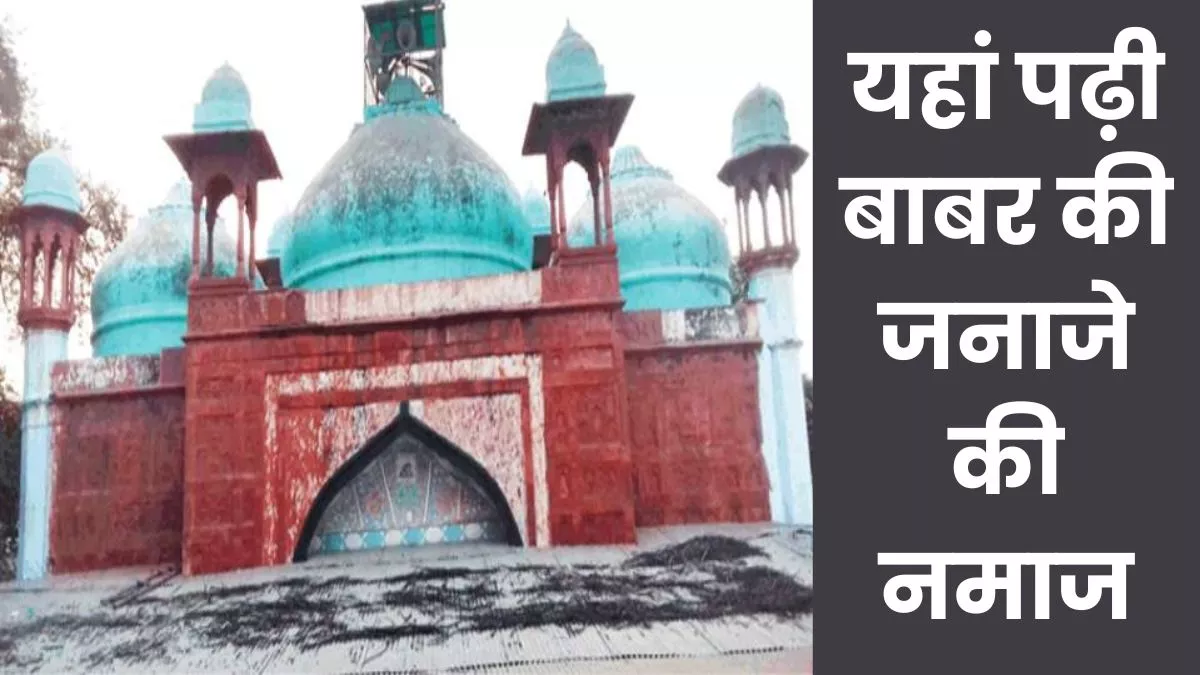 Babar Mughal Emperor: आगरा में एत्माद्दौला में बाबर ने मस्जिद का निर्माण कराया था।