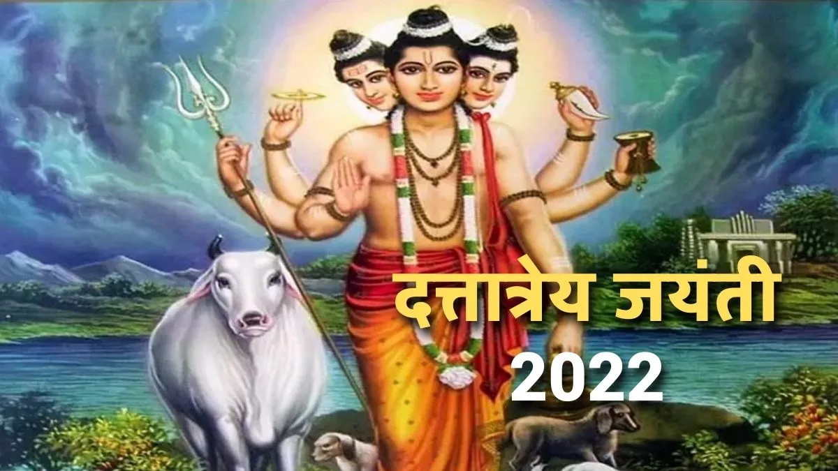 Dattatreya Jayanti 2022: दत्तात्रेय जयंती आज, जानें व्रत का महत्व और पूजा विधि