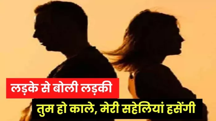 Bareilly: लड़की ने बनाया दबाव, बोली- शादी से कर दो इन्कार; तुम हो काले, मेरी सहेलियां हसेंगी : जागरण