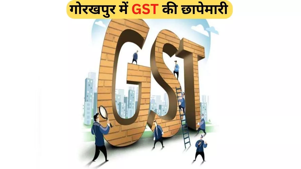 GST Raid: गोरखपुर में बिना पंजीयन वाले व्यापारियों की दुकान पर GST की छापेमारी, एक साछ छह टीमों ने की कार्रवाई