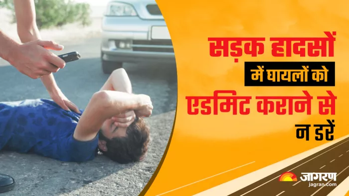 सड़क पर घायलों को अस्पताल में पहुंचाने से पीछे नहीं हटें