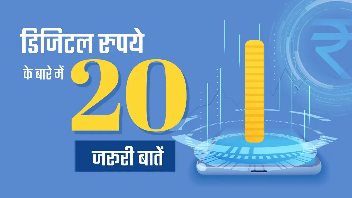 डिजिटल रुपया कहां मिलेगा, कैसे काम करेगा, क्या हैं इसके फायदे, जानिए सब कुछ