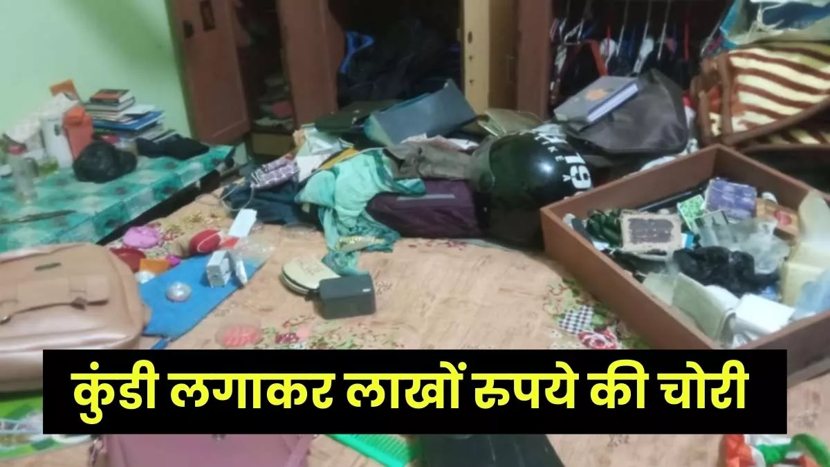 Azamgarh: कमरों में सोते रहे घर वाले बाहर से कुंडी लगाकर लूट ले गए लाखों के आभूषण : जागरण