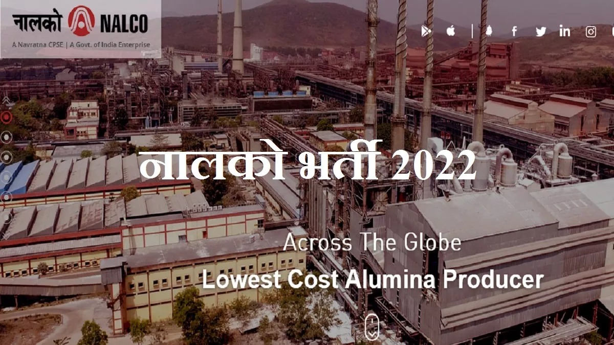 NALCO Recruitment 2022: नालको में 375 पदों की भर्ती, आवेदन बुधवार तक, ऐसे करें अप्लाई