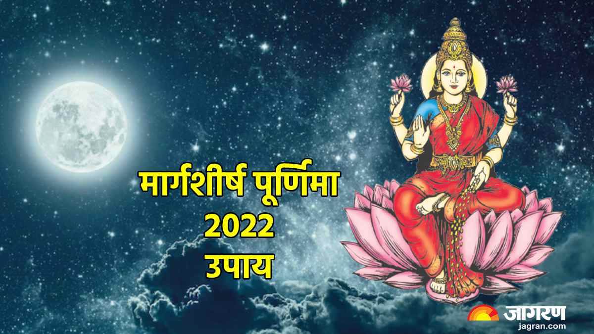 margashirsha purnima 2022 upay do these remedies on aghan purnima to get luck and money in new year2023