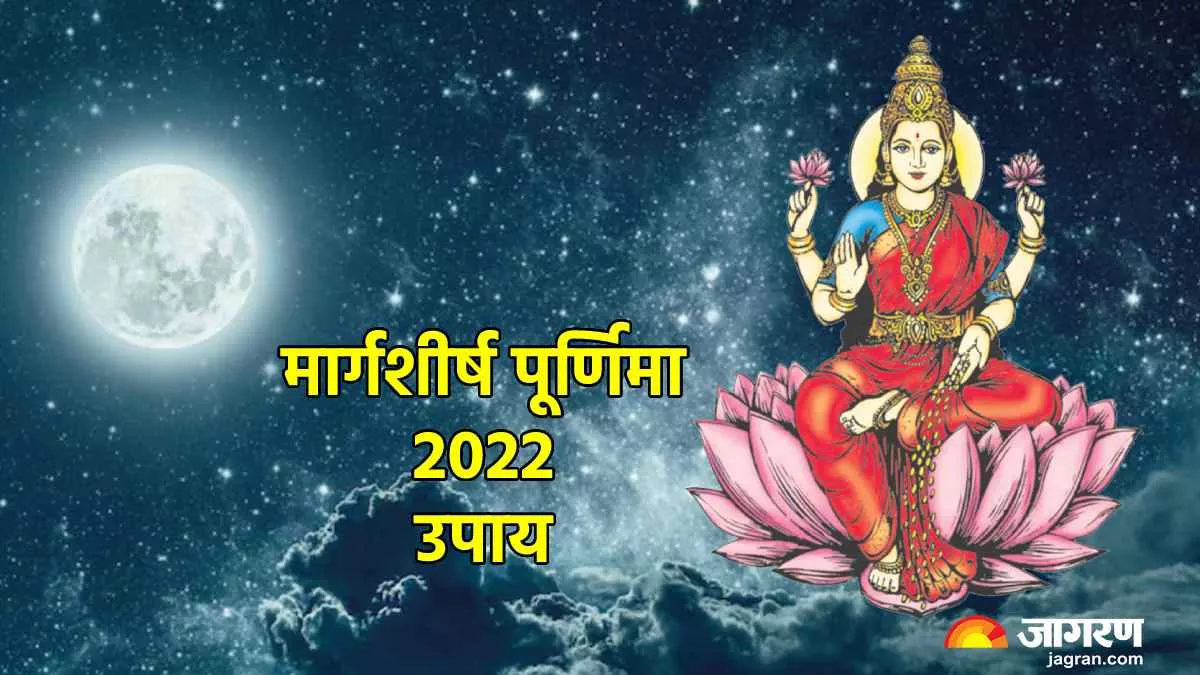 Margashirsha Purnima 2022 Upay: मार्गशीर्ष पूर्णिमा पर बन रहा शुभ योग, इन उपायों को कर नए साल को बनाएं बेहतरीन