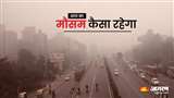 Weather Update: कैसा रहेगा देश भर के राज्यों में आज मौसम (फाइल फोटो)