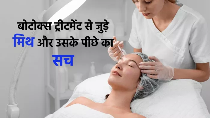 Common Myths About Botox: बोटोक्स ट्रीटमेंट से जुड़ी गलत धारणाएं