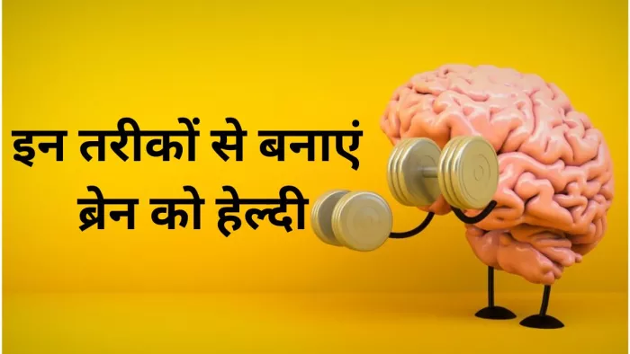 दिमाग को हेल्दी बनाएंगे ये 5 आसान टिप्स
