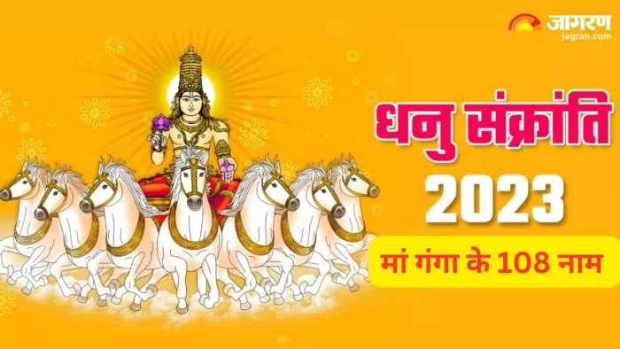 Dhanu Sankranti 2023: धनु संक्रांति पर करें मां गंगा के 108 नामों का मंत्र जाप