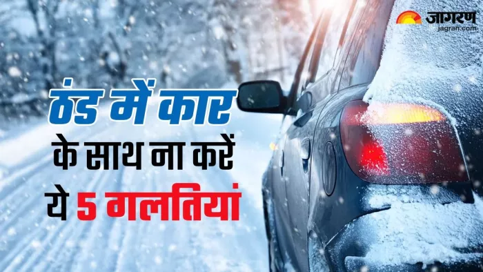 ठंड के मौसम में अपनी गाड़ी का अच्छा केयर करना होता है।