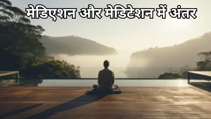 क्या आप जानते हैं मेडिएशन और मेडिटेशन में अंतर