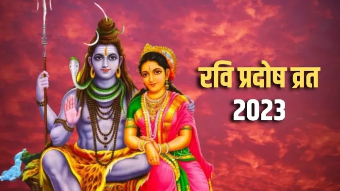 Pradosh Vrat 2023: प्रदोष व्रत पर राशि अनुसार करें इन चीजों का दान