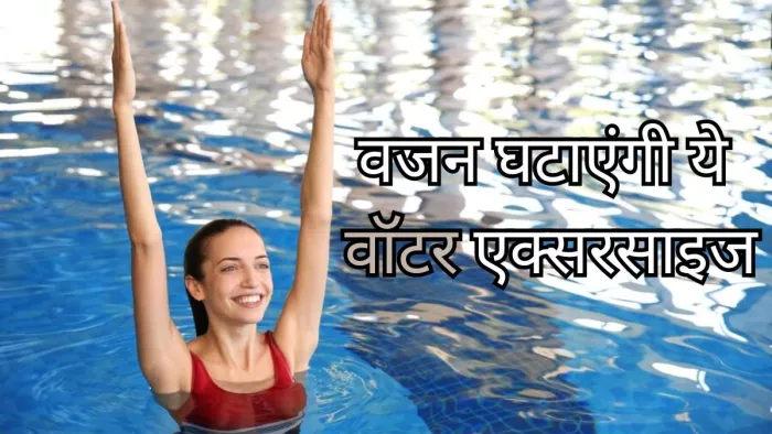वजन कम करने के लिए करें ये वॉटर एक्सरसाइज