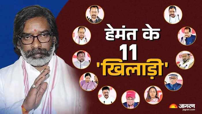 कौन हैं वो 11 'खिलाड़ी', जिनके साथ सियासी 'पिच' पर उतरे हेमंत सोरेन