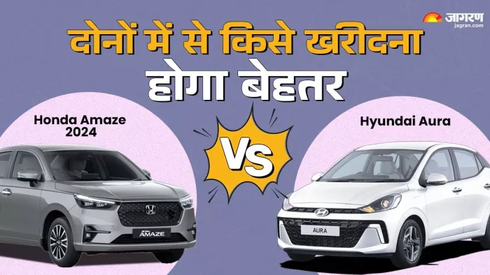Honda Amaze 2024 Vs Hyundai Aura: दोनों में से किसे खरीदना होगा बेहतर, जानें डिटेल।