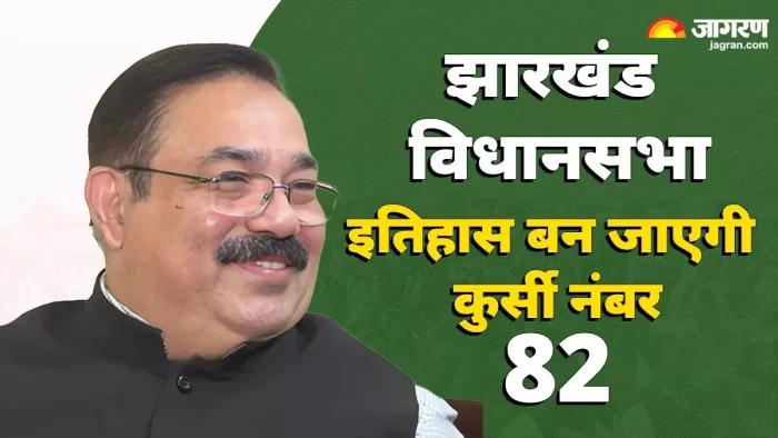 झारखंड विधानसभा में इतिहास में समहित हो जाएगी कुर्सी नंबर 82