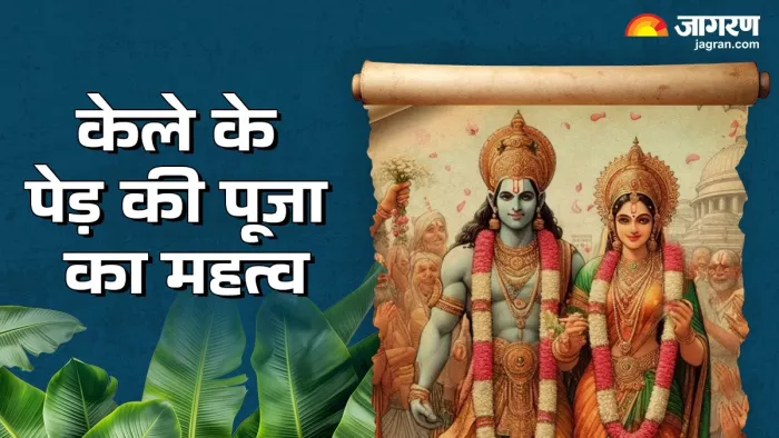 Vivah panchami 2024: विवाह पंचमी पर क्यों होती है केले के पेड़ की पूजा?