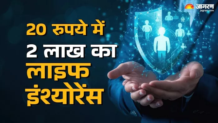 आपके बैंक अकाउंट से 20 रुपये का प्रीमियम अपनेआप कट जाएगा।