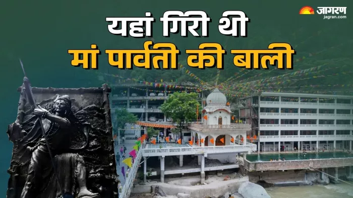 Manikaran Shiv Temple: मणिकरण जगह कैसे कहलाई कर्णफूल?