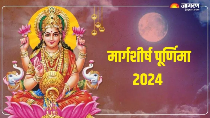 Margashirsha Purnima 2024: ऐसे करें मां लक्ष्मी को प्रसन्न
