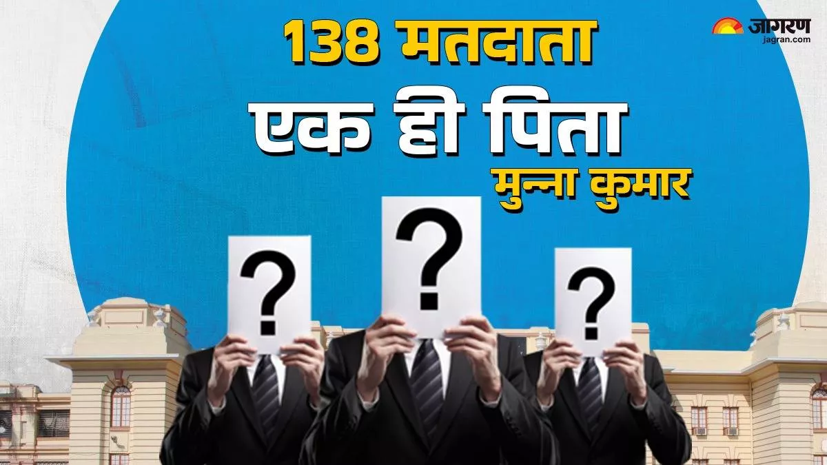 Bihar MLC Election: बिहार में मुन्ना कुमार के 138 बच्चे! हैरान कर देगा वोटर लिस्ट में गड़बड़ी का ये पूरा मामला