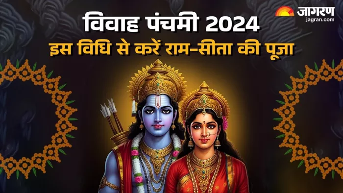 Vivah panchami 2024: विवाह पंचमी पूजा विधि।