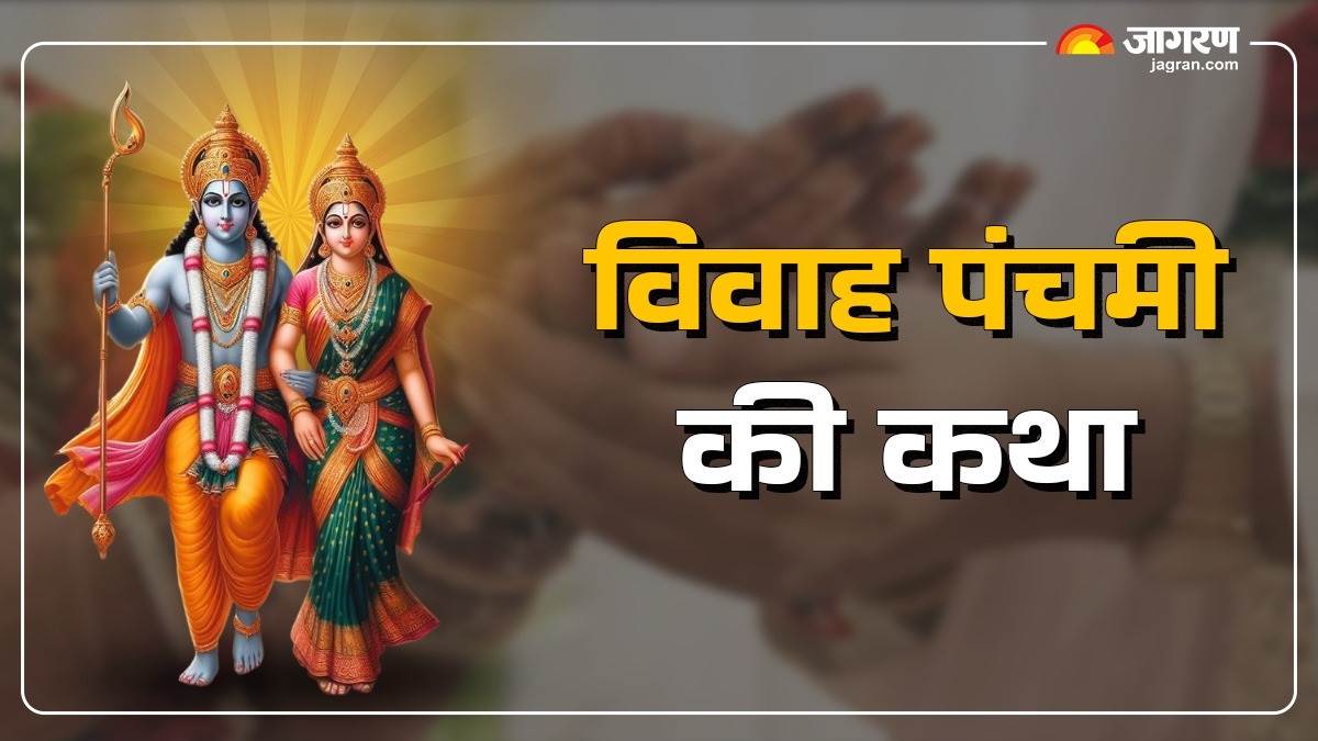 https://www.jagranimages.com/images/newimg/06122024/06_12_2024-vivah_panchami_katha_23840838.jpg